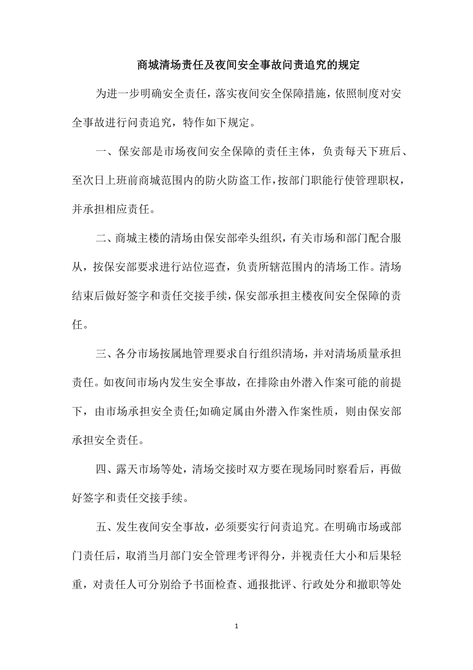 商城清场责任及夜间安全事故问责追究的规定_第1页