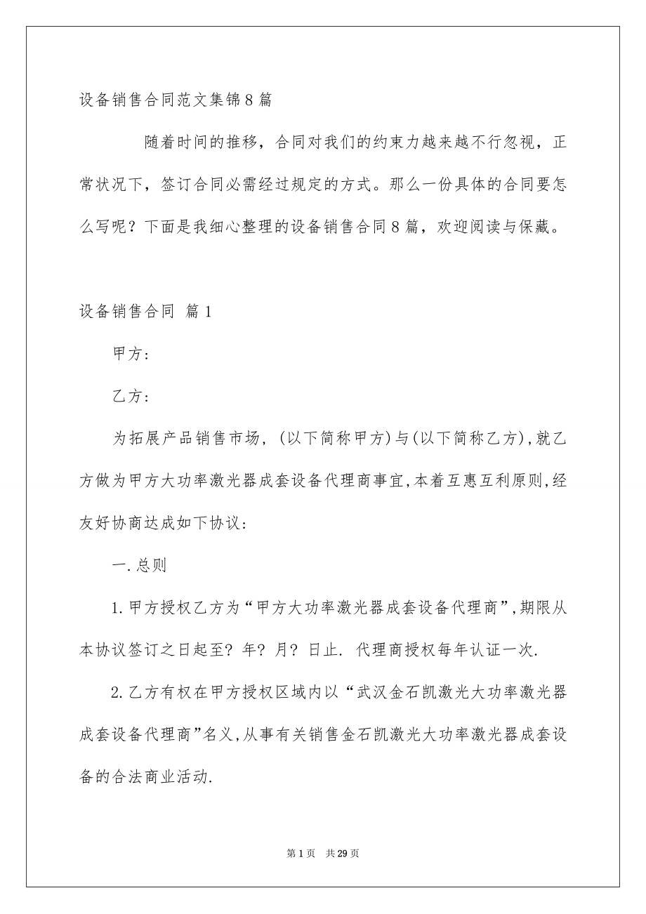设备销售合同范文集锦8篇_第1页