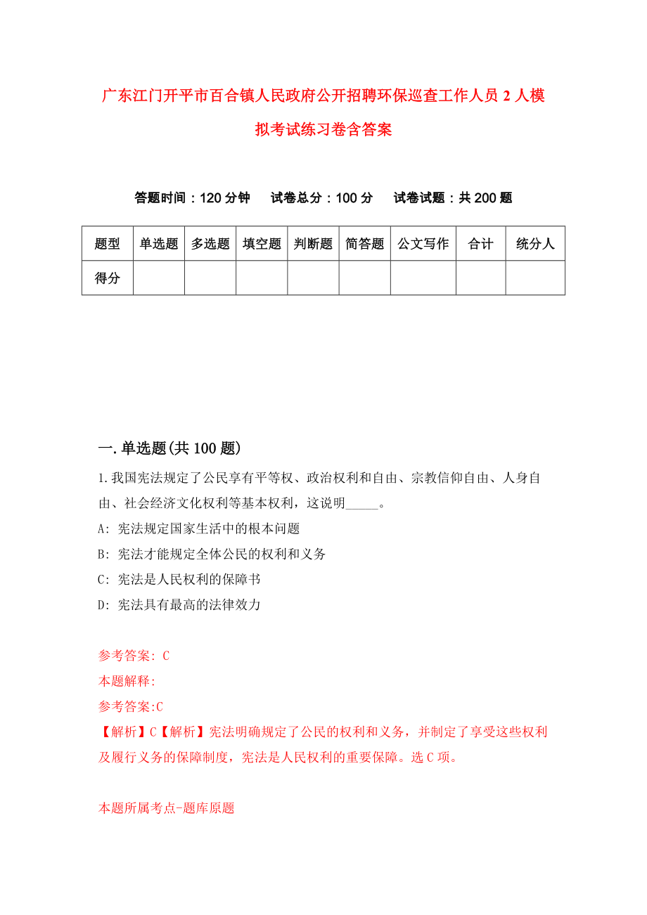 广东江门开平市百合镇人民政府公开招聘环保巡查工作人员2人模拟考试练习卷含答案｛4｝_第1页