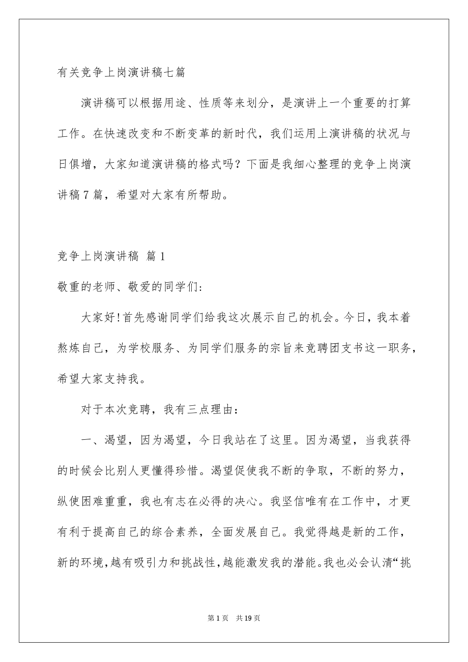 有关竞争上岗演讲稿七篇_第1页