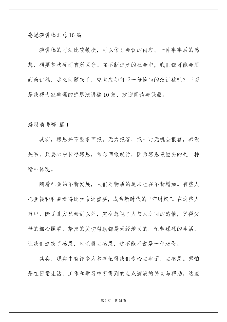 感恩演讲稿汇总10篇_第1页
