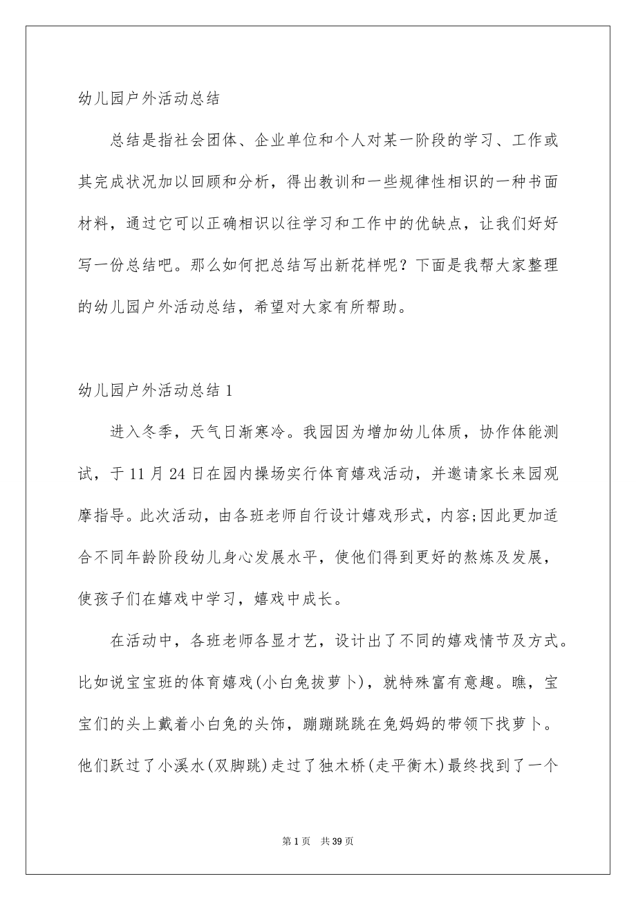 幼儿园户外活动总结_第1页