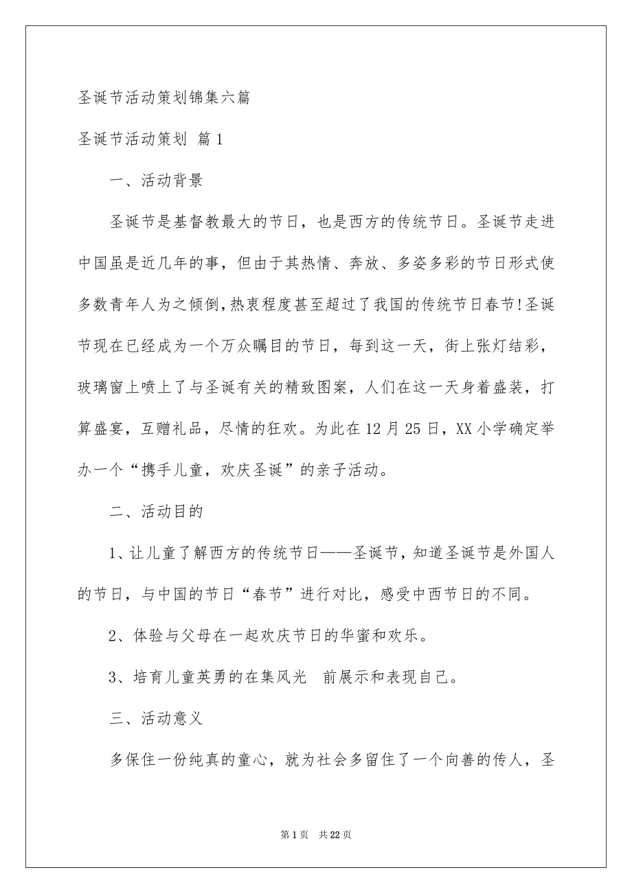 圣诞节活动策划锦集六篇_第1页