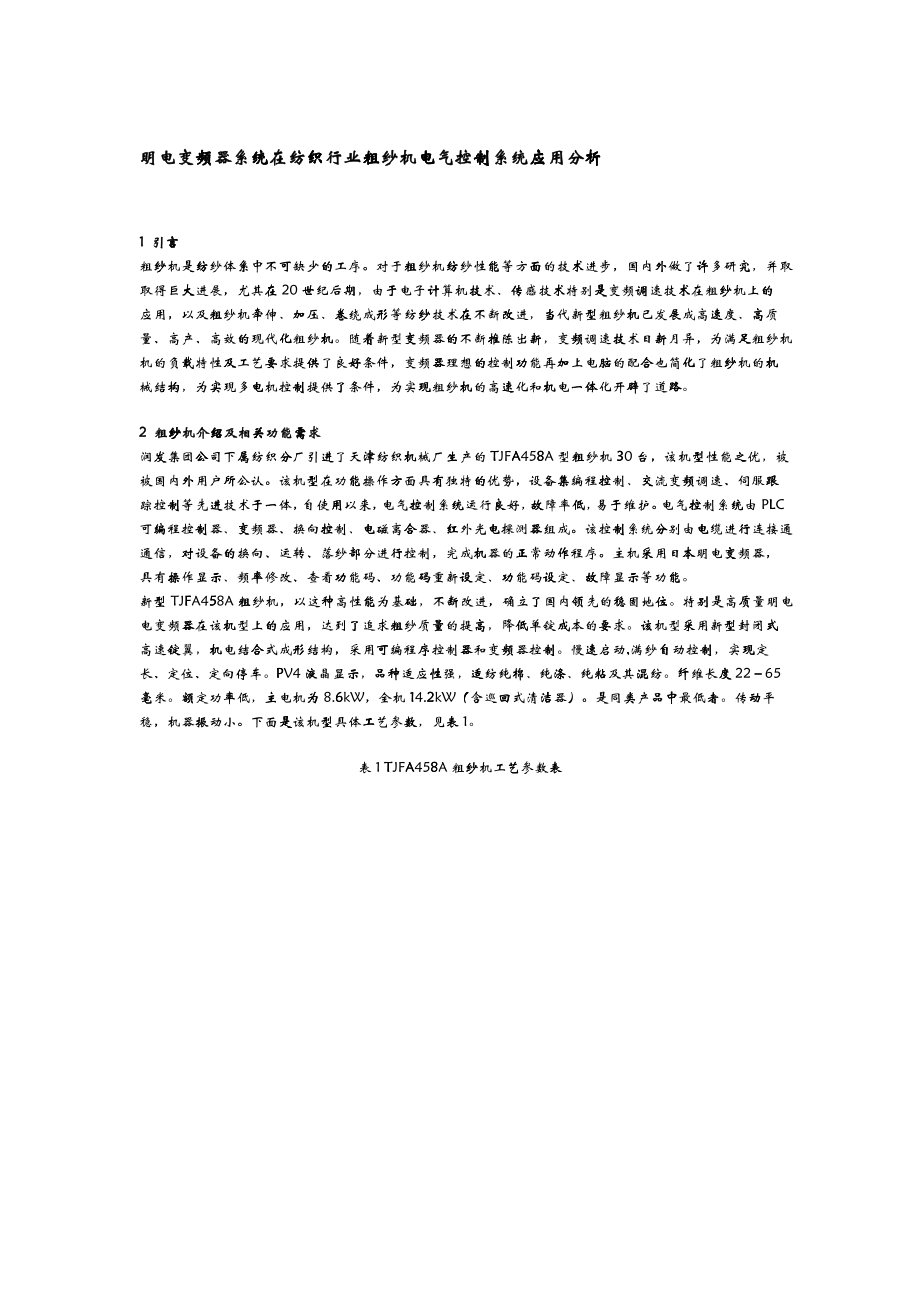 明电变频器系统在纺织行业粗纱机电气控制系统应用分析_第1页