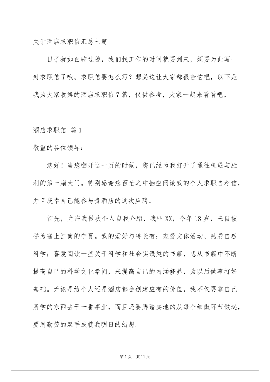 关于酒店求职信汇总七篇_第1页