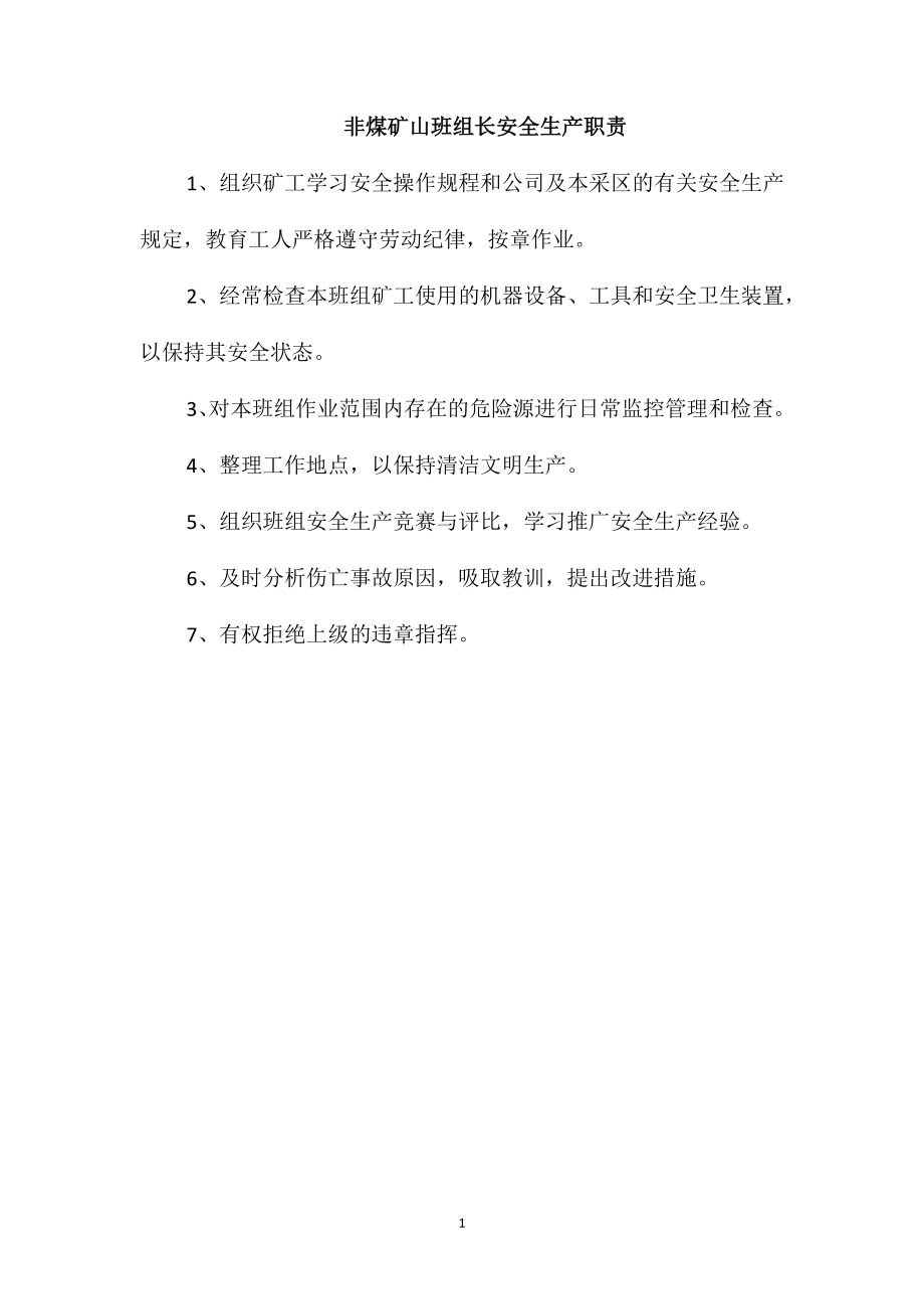 非煤矿山班组长安全生产职责_第1页