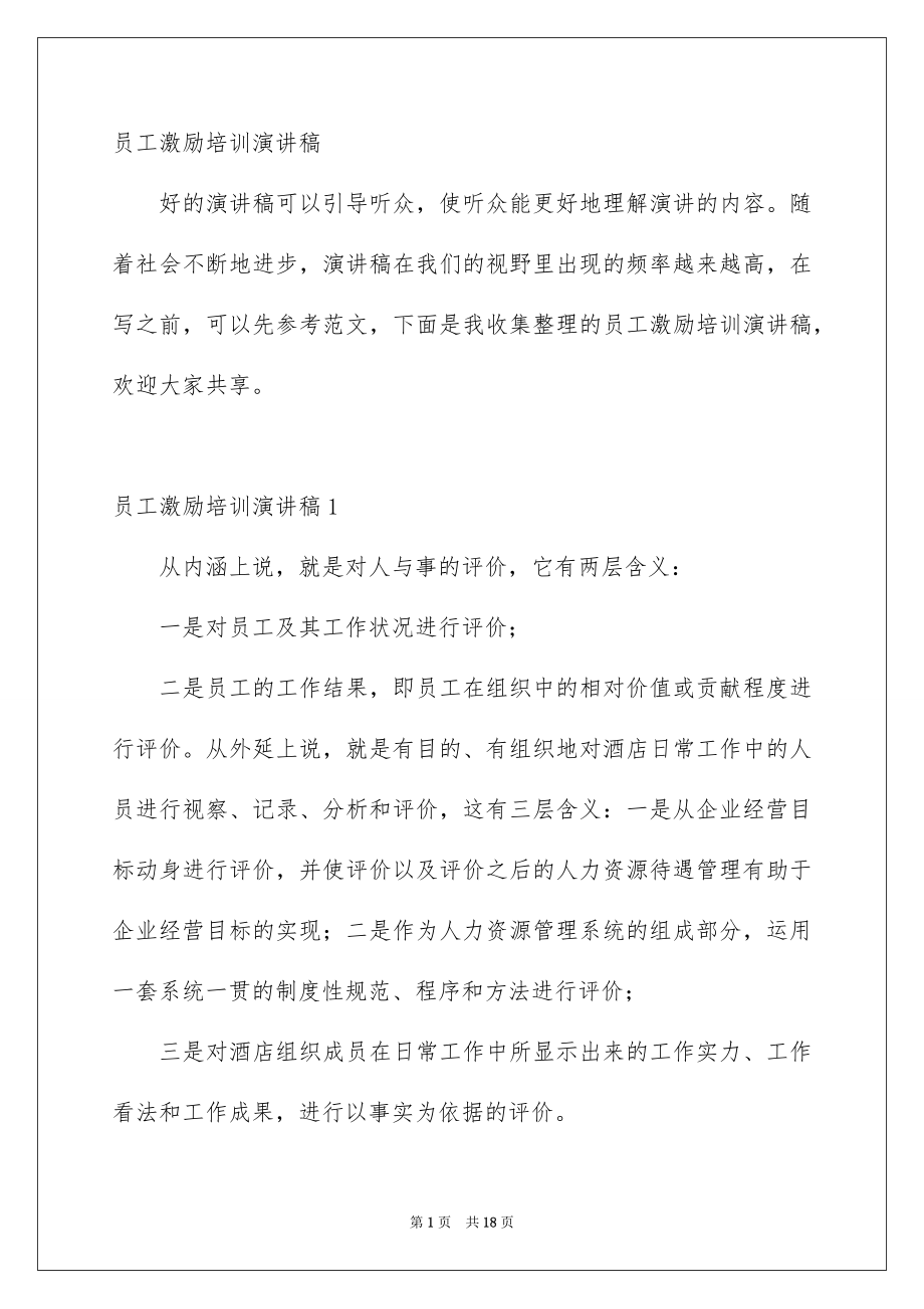 员工激励培训演讲稿_第1页