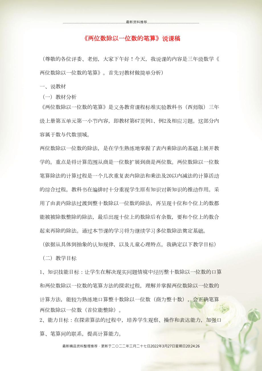 三年级数学上册 四 两位数除以一位数的除法《两位数除以一位数的笔算》说课稿 西师大版(共3页DOC)_第1页