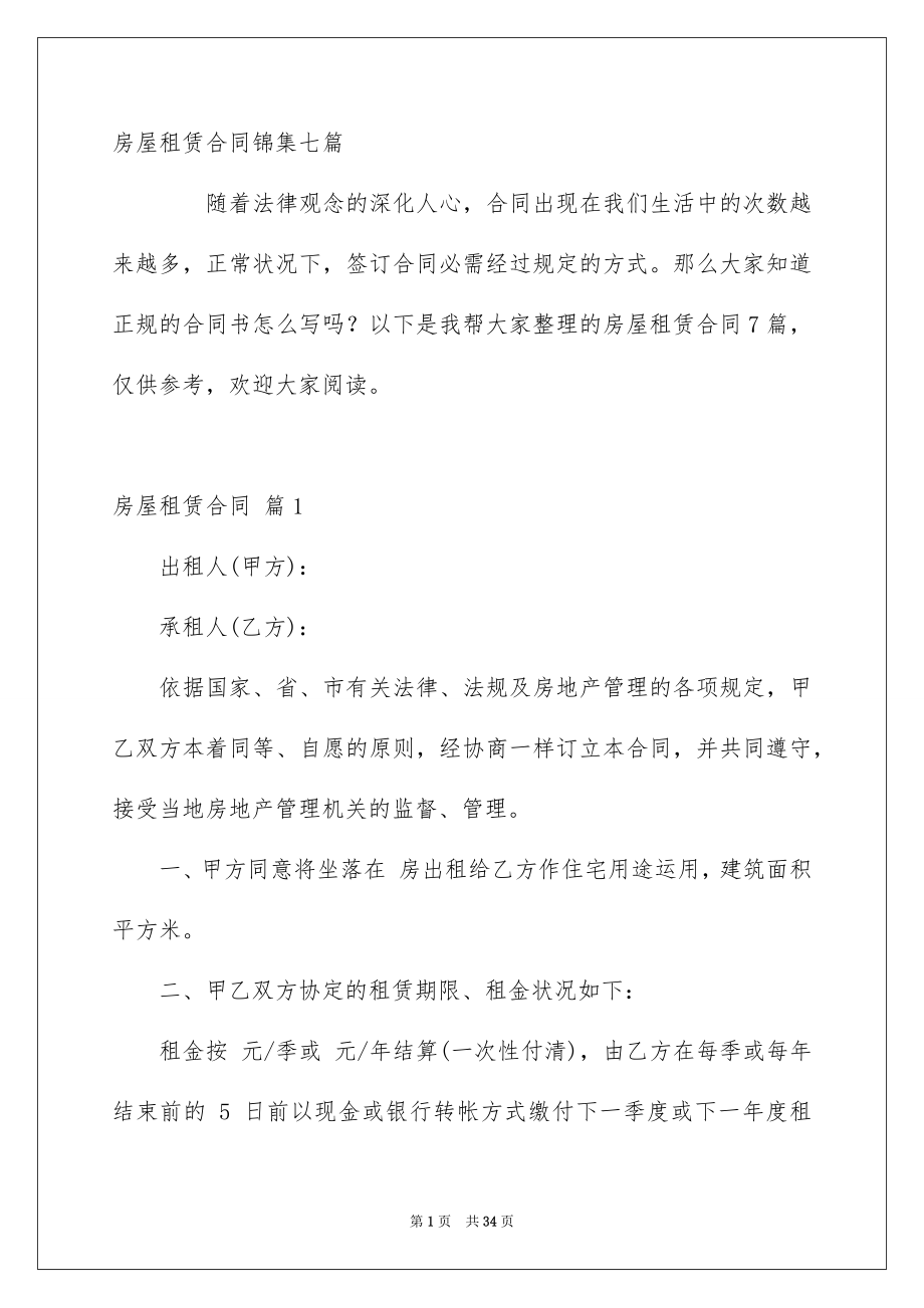 房屋租赁合同锦集七篇_第1页