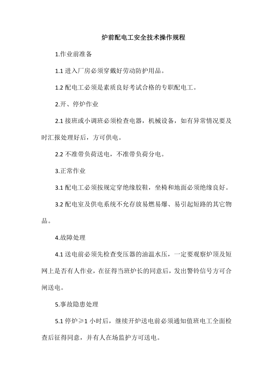 炉前配电工安全技术操作规程_第1页
