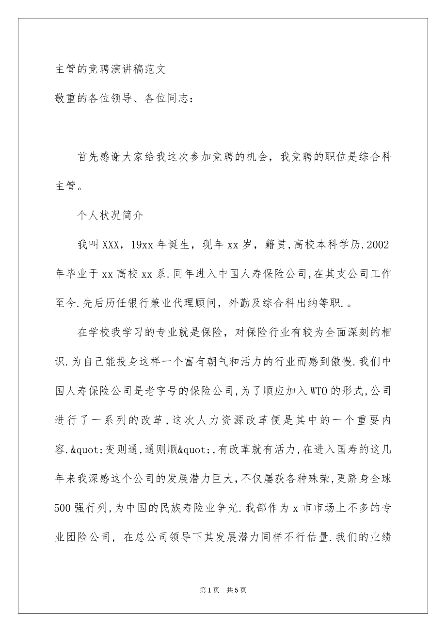 主管的竞聘演讲稿范文_第1页