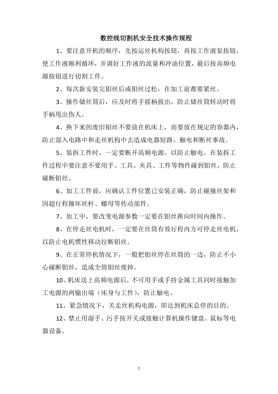 数控线切割机安全技术操作规程_第1页
