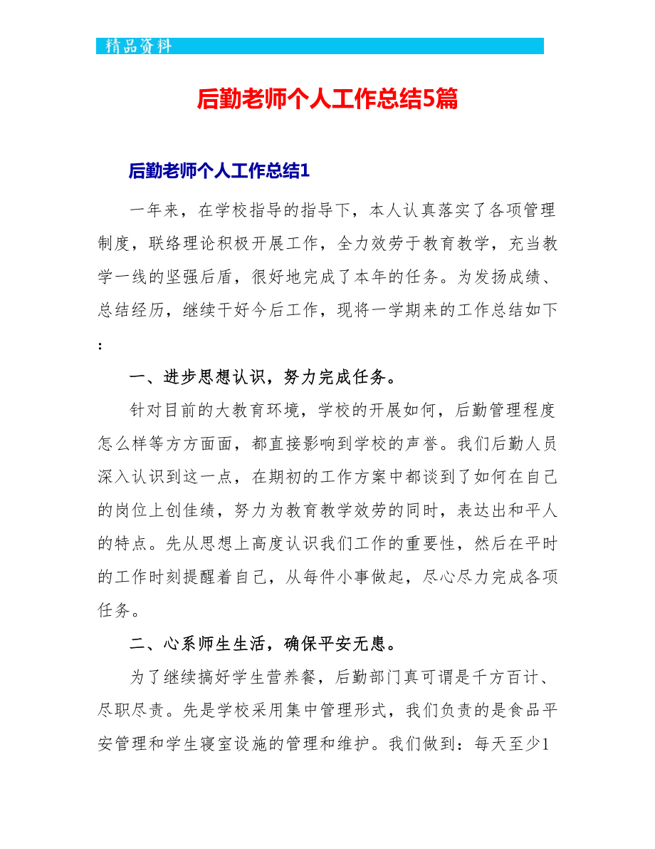 后勤教师个人工作总结5篇_第1页