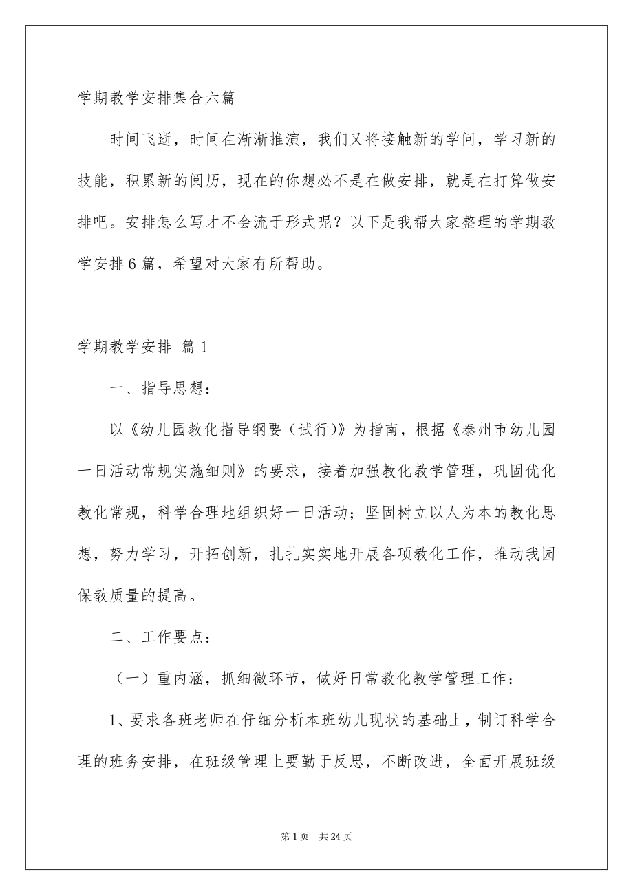 学期教学安排集合六篇_第1页
