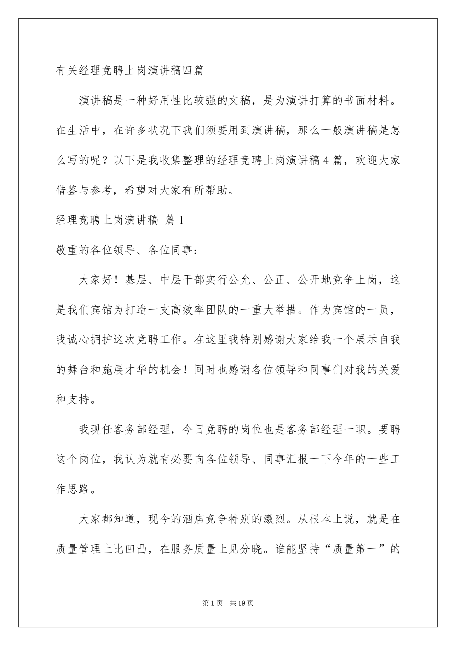 有关经理竞聘上岗演讲稿四篇_第1页