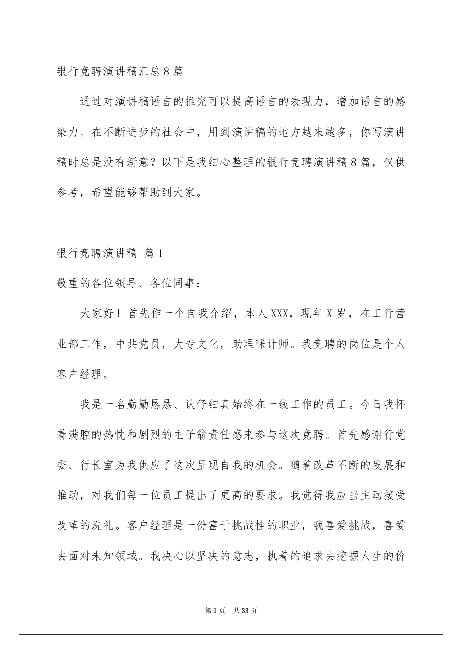 银行竞聘演讲稿汇总8篇_第1页
