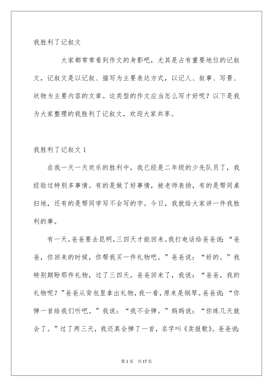 我胜利了记叙文_第1页