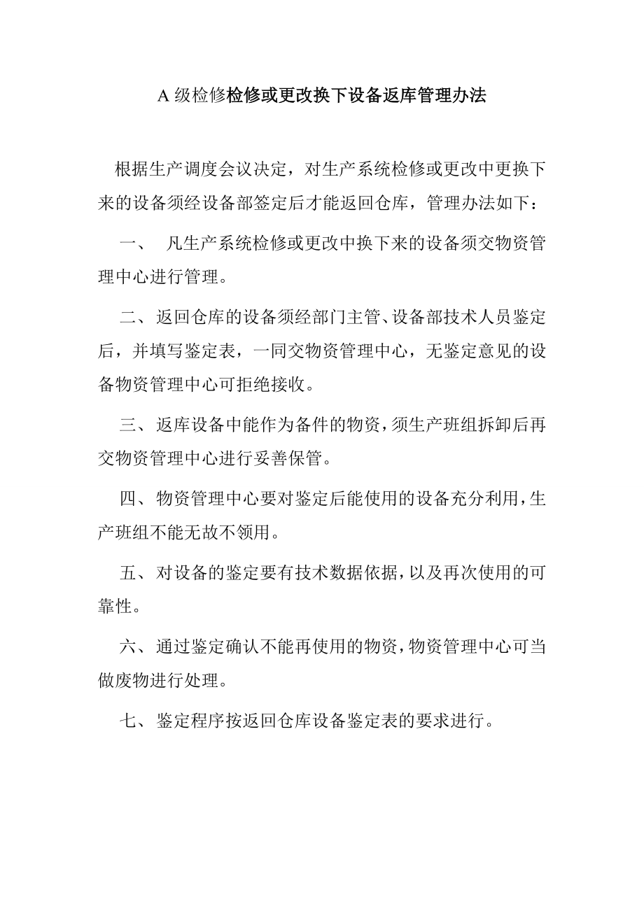 A级检修检修或更改换下设备返库管理办法_第1页