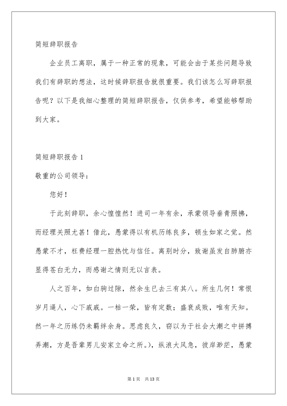 简短辞职报告_第1页