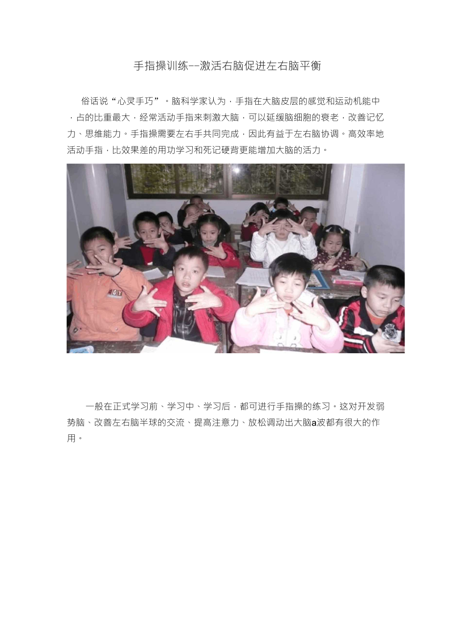 手指操训练激活右脑促进左右脑平衡_第1页