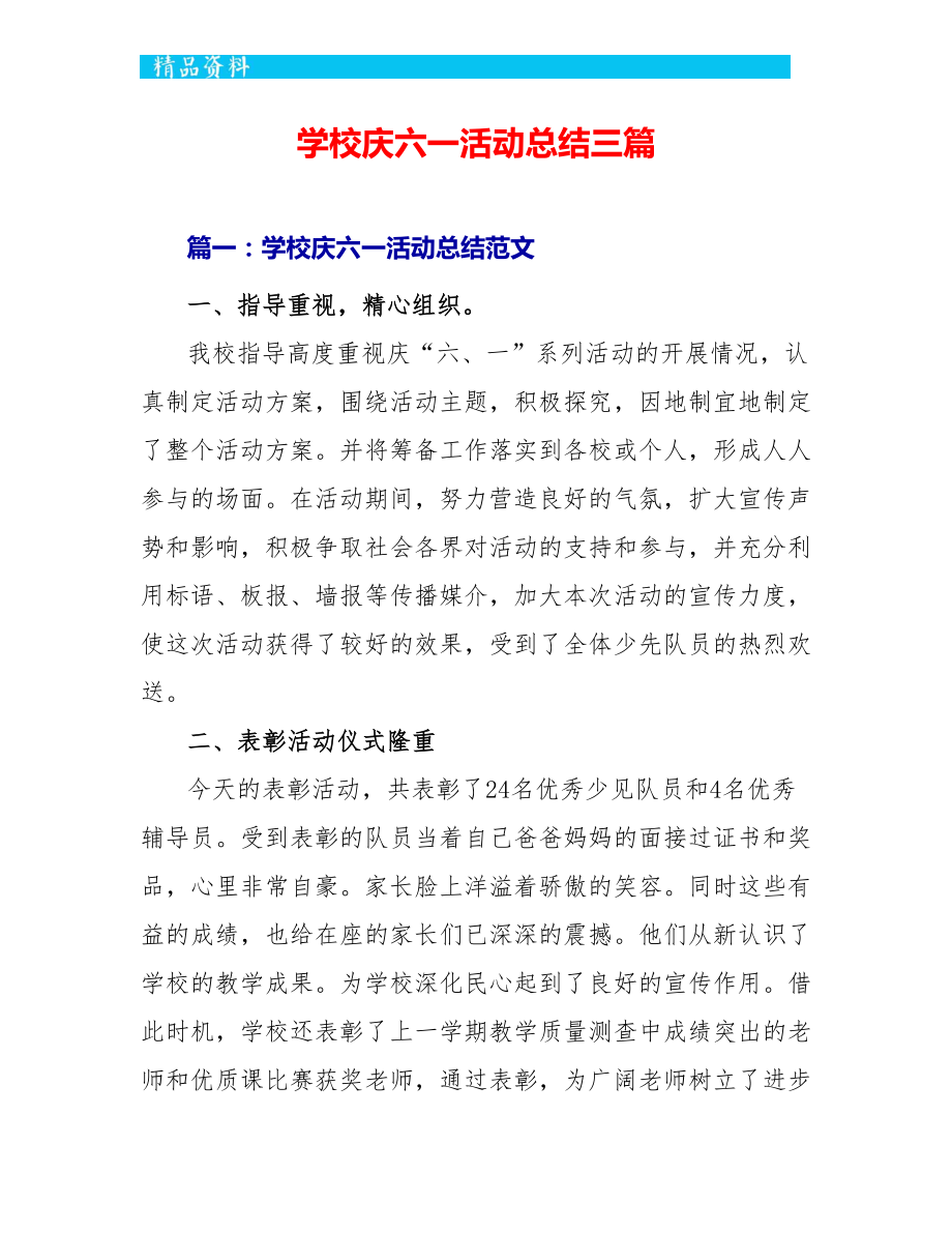 学校庆六一活动总结三篇_第1页