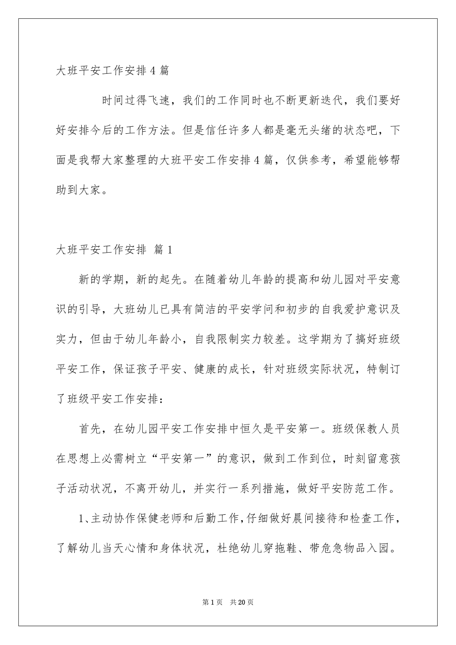 大班平安工作安排4篇_第1页
