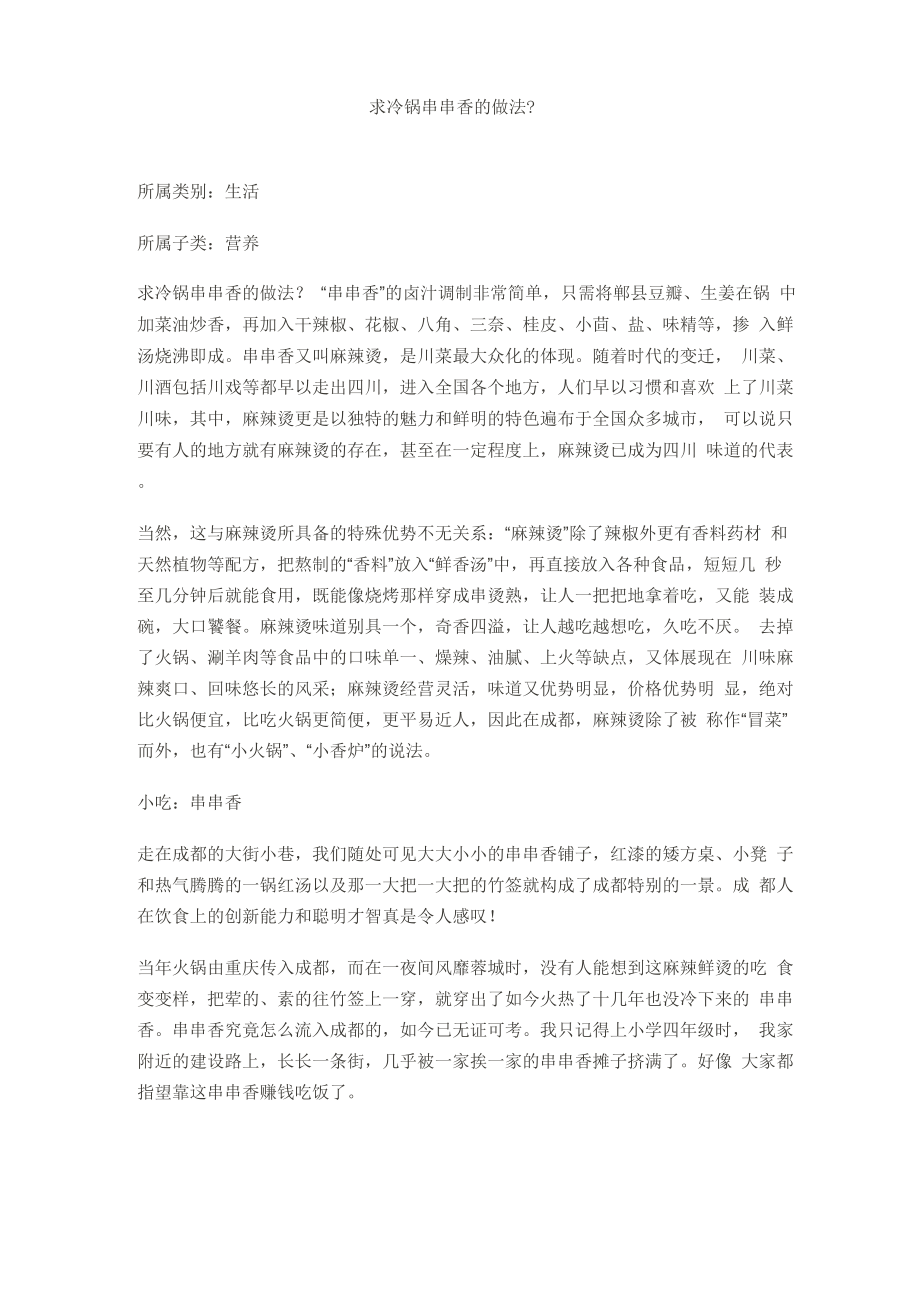 冷锅串串香的做法_第1页