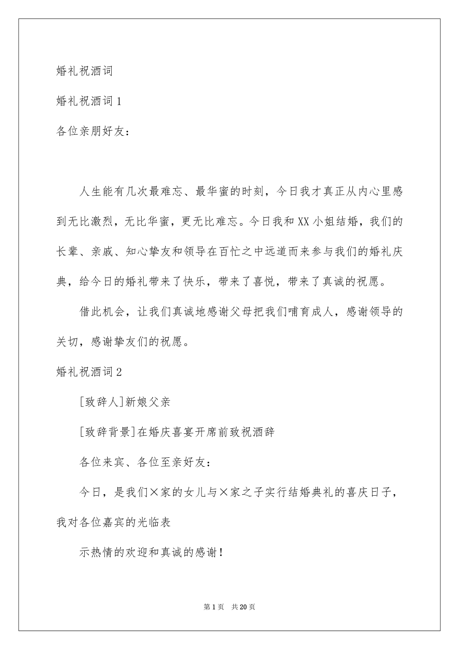 婚礼祝酒词_第1页