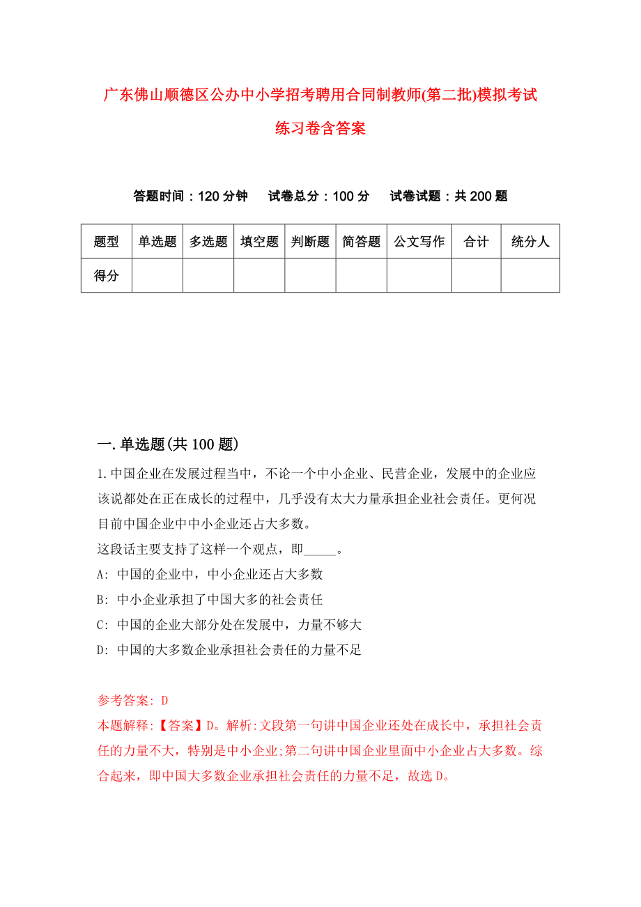 广东佛山顺德区公办中小学招考聘用合同制教师(第二批)模拟考试练习卷含答案｛9｝_第1页