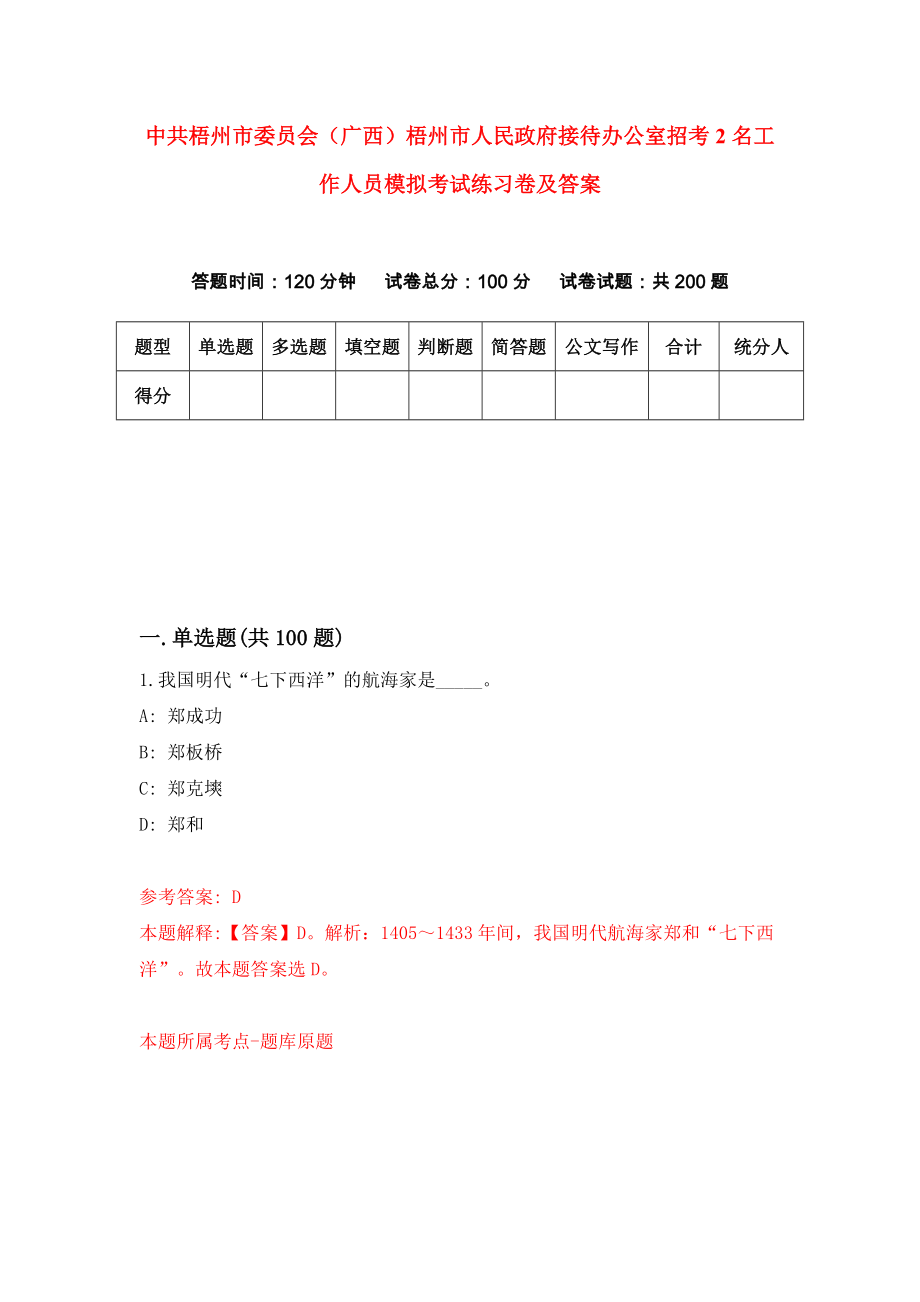 中共梧州市委员会（广西）梧州市人民政府接待办公室招考2名工作人员模拟考试练习卷及答案(第7卷)_第1页