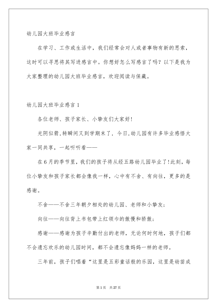 幼儿园大班毕业感言_第1页