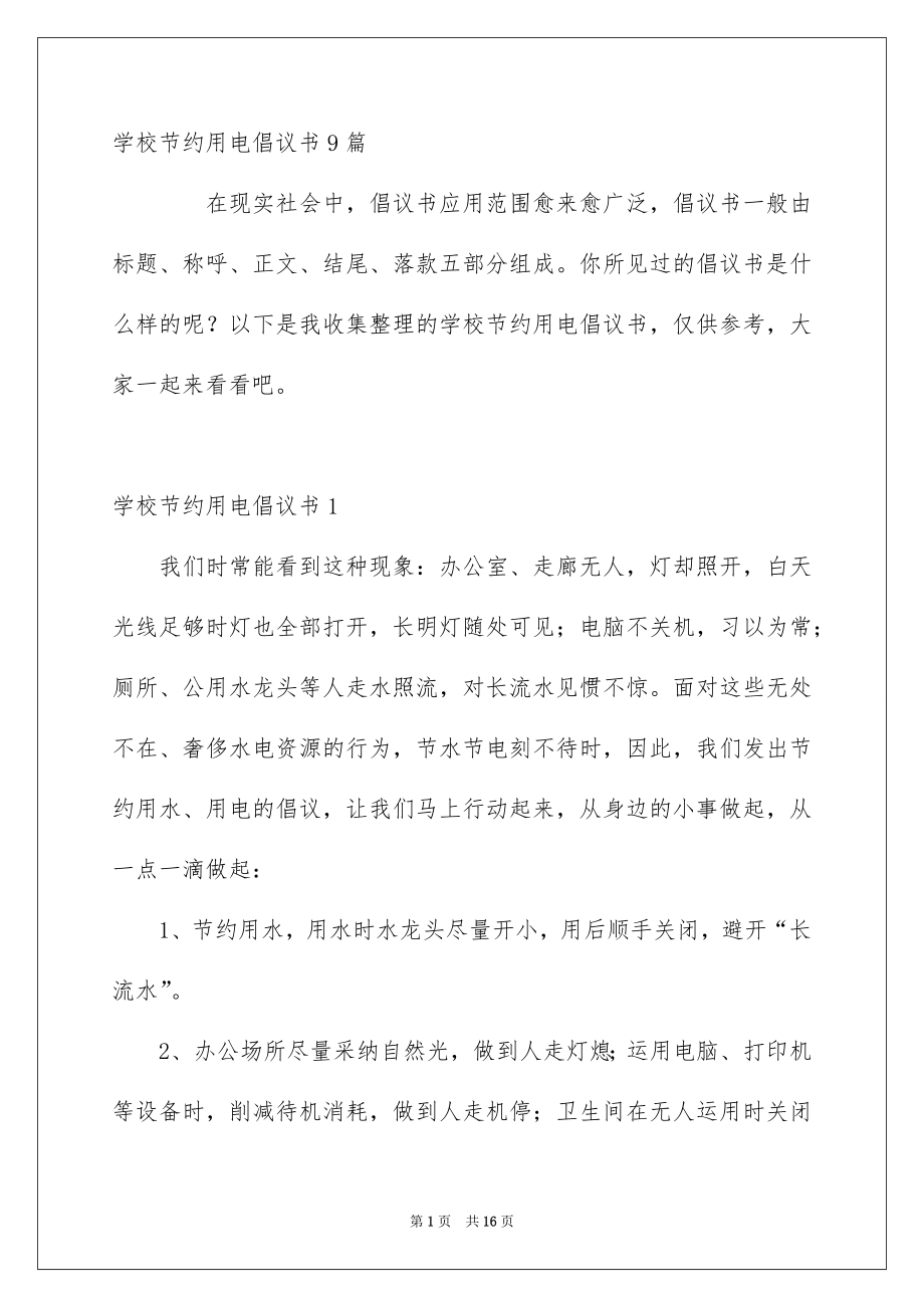 学校节约用电倡议书9篇_第1页
