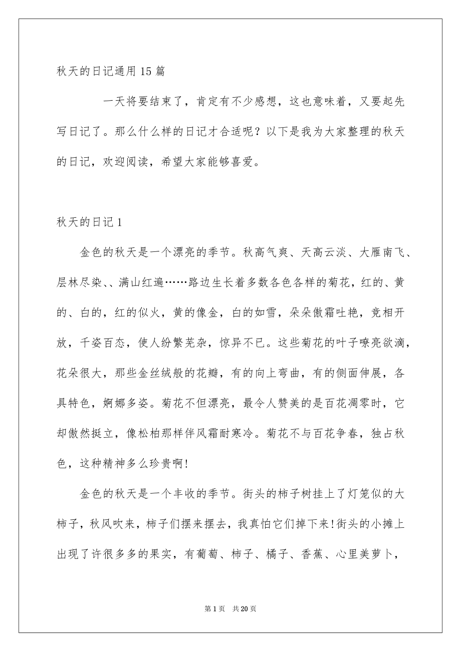 秋天的日记通用15篇_第1页