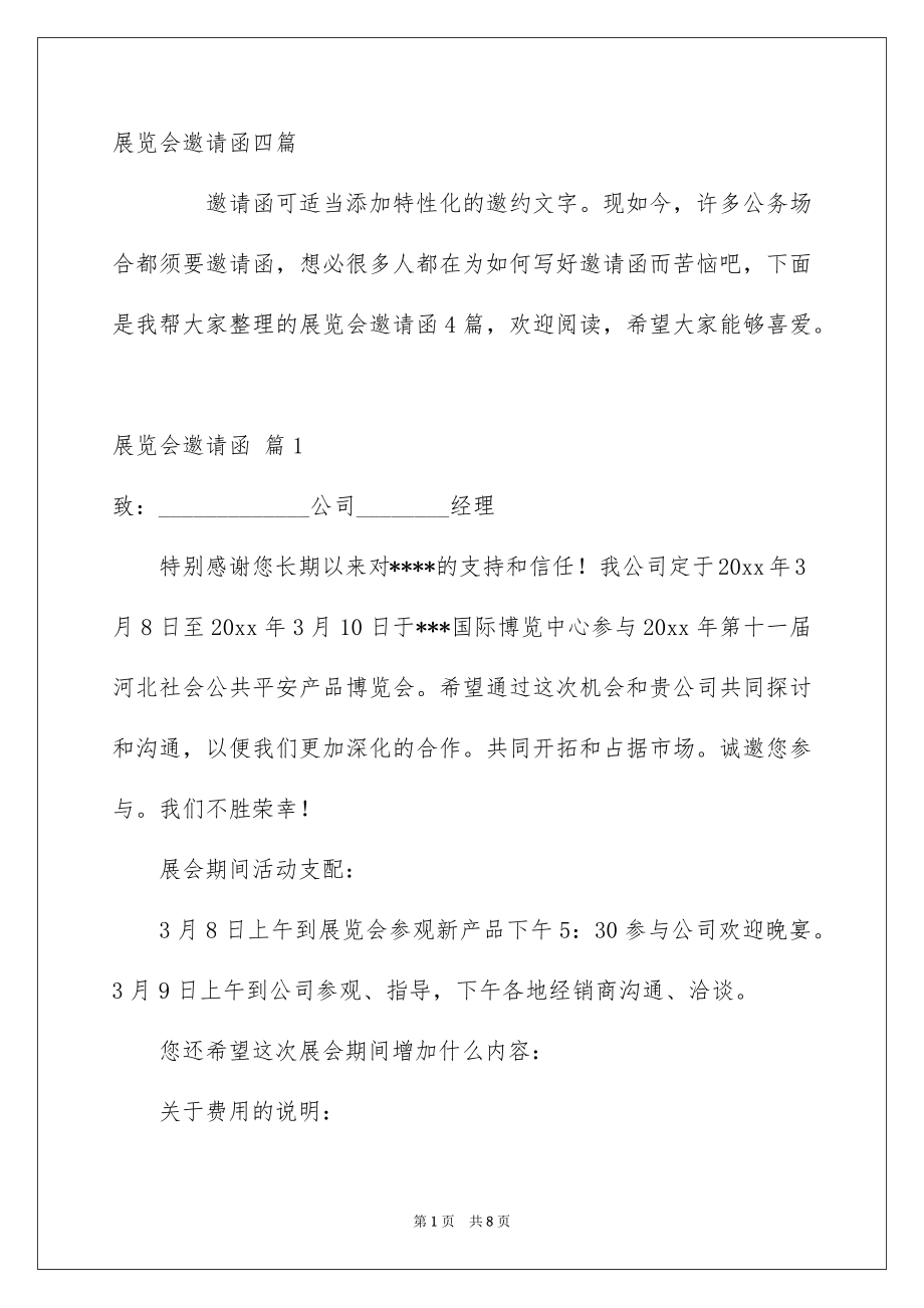 展览会邀请函四篇_第1页