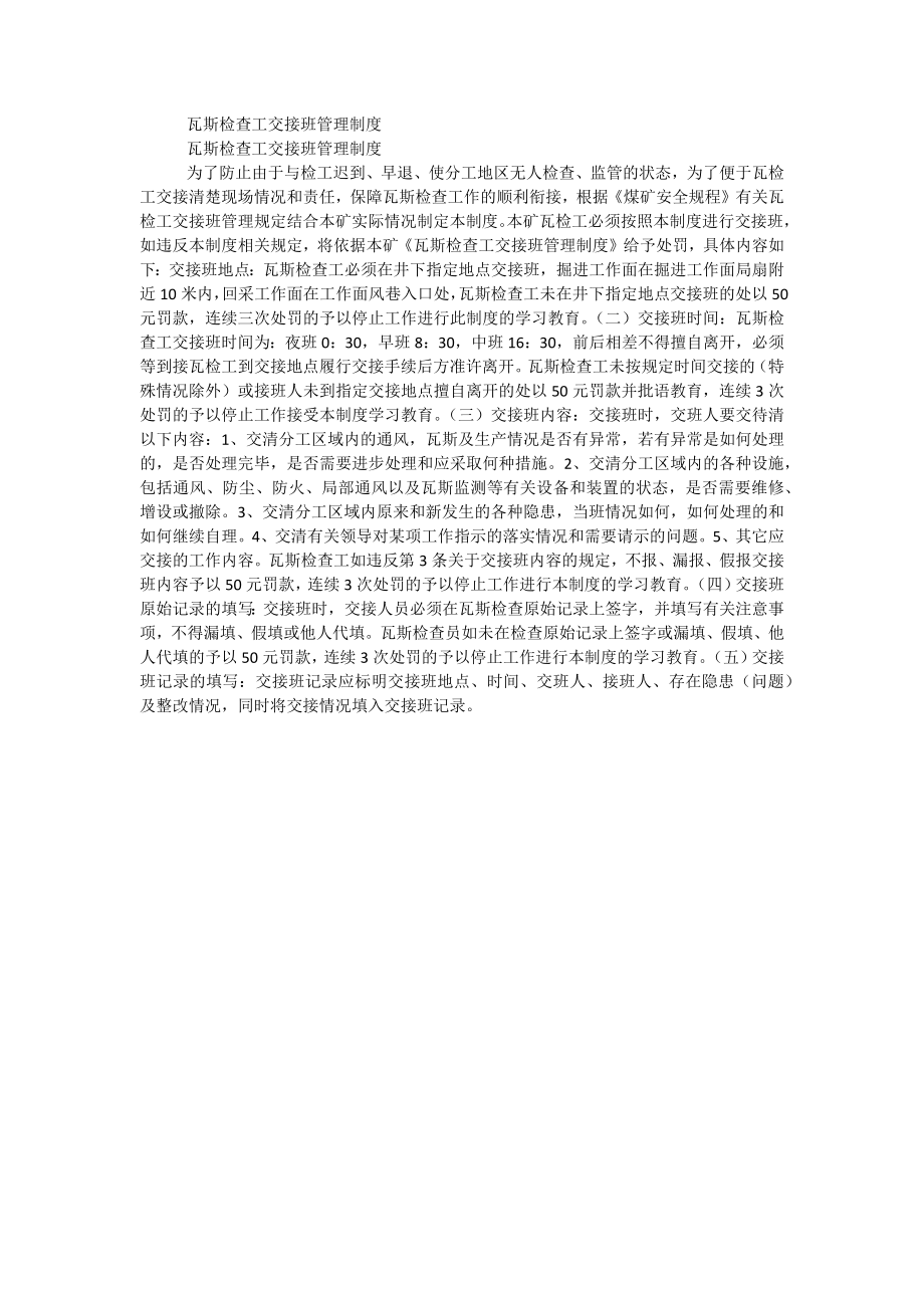 瓦斯检查工交接班管理制度_第1页