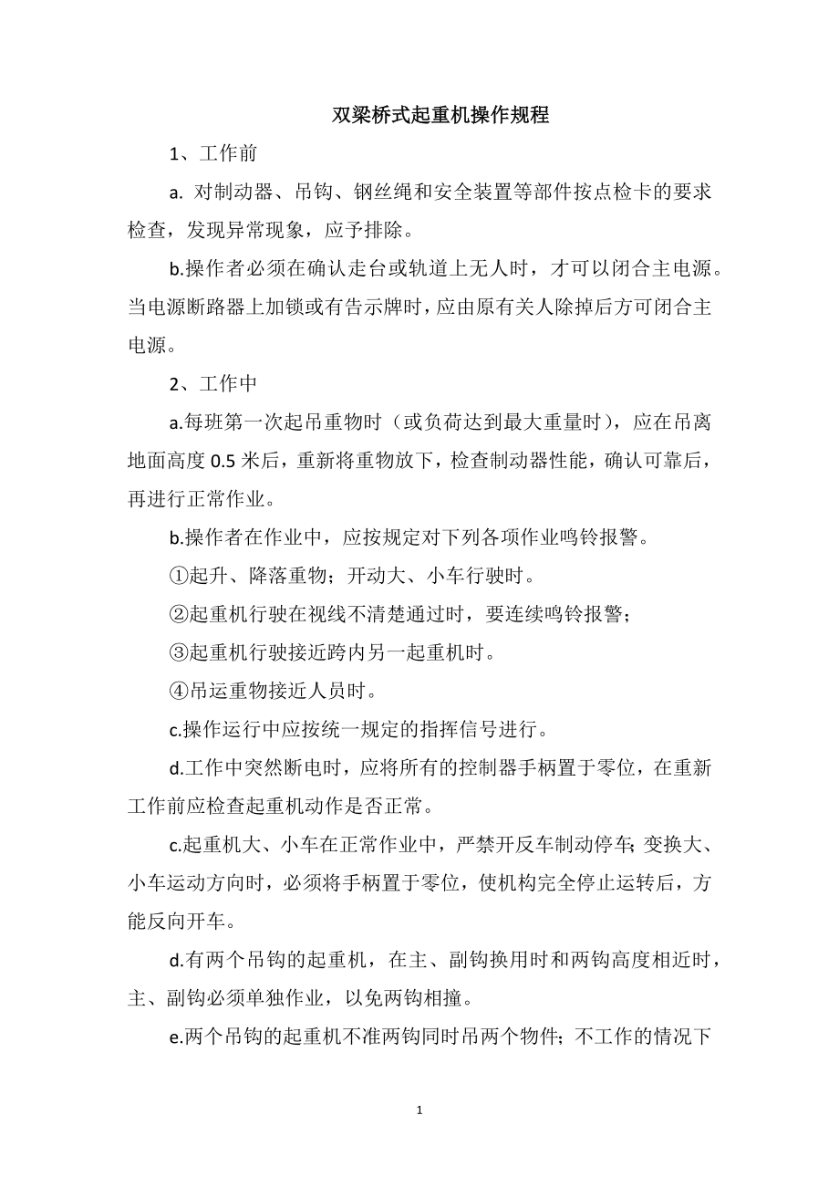 双梁桥式起重机操作规程_第1页