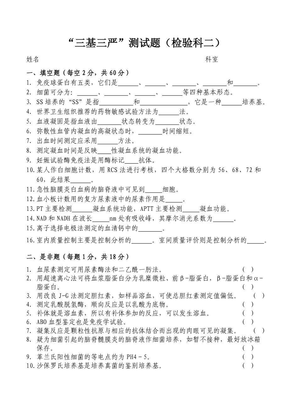 “三基三严”测试题(检验科二)(精排版带答案)_第1页