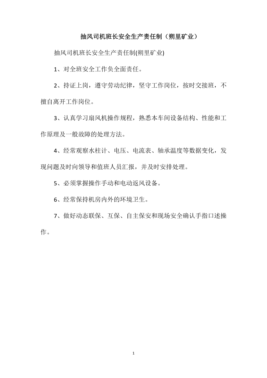 抽风司机班长安全生产责任制(朔里矿业)_第1页