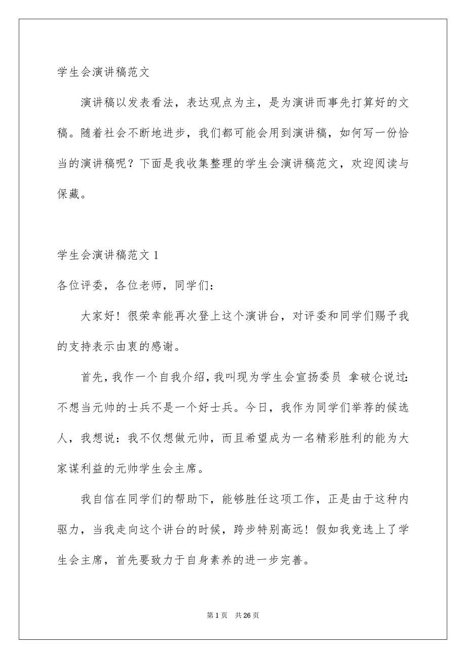 学生会演讲稿范文_第1页