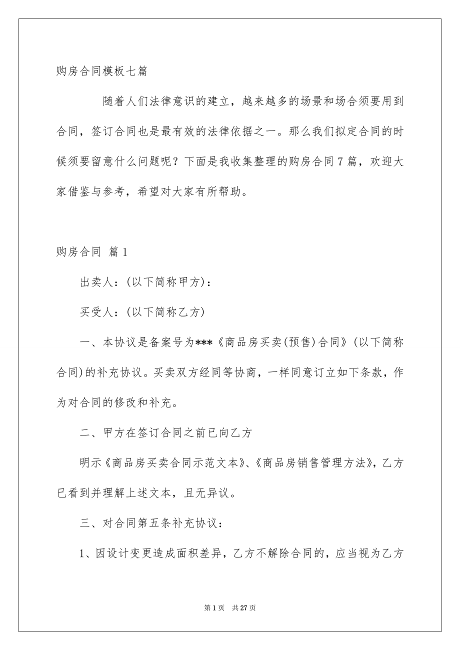 购房合同模板七篇_第1页