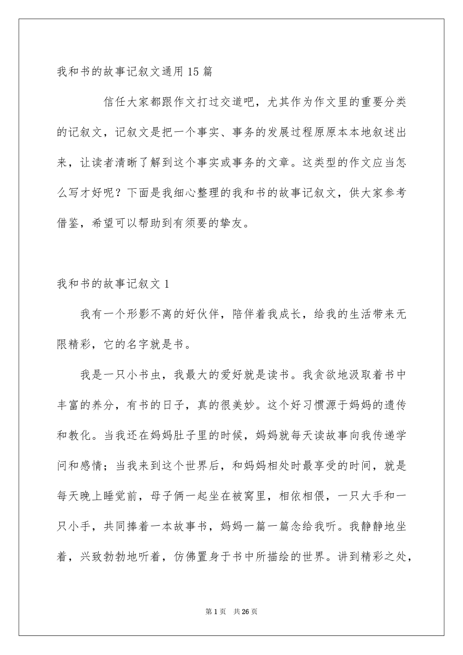 我和书的故事记叙文通用15篇_第1页