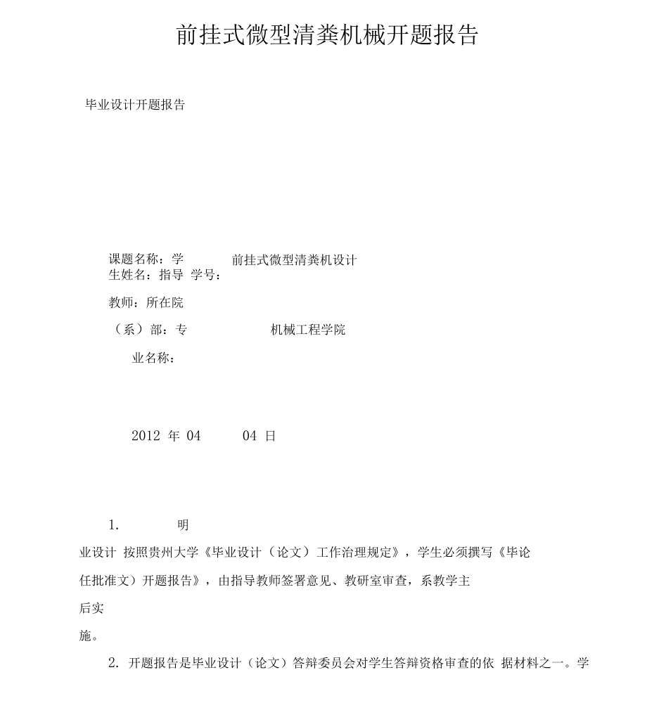 前挂式微型清粪机械开题报告_第1页