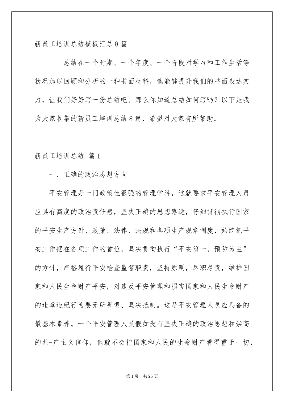 新员工培训总结模板汇总8篇_第1页