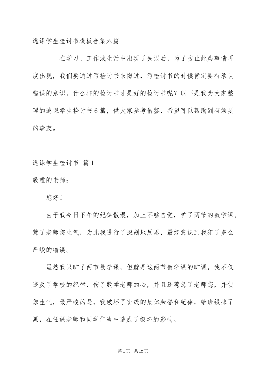 逃课学生检讨书模板合集六篇_第1页