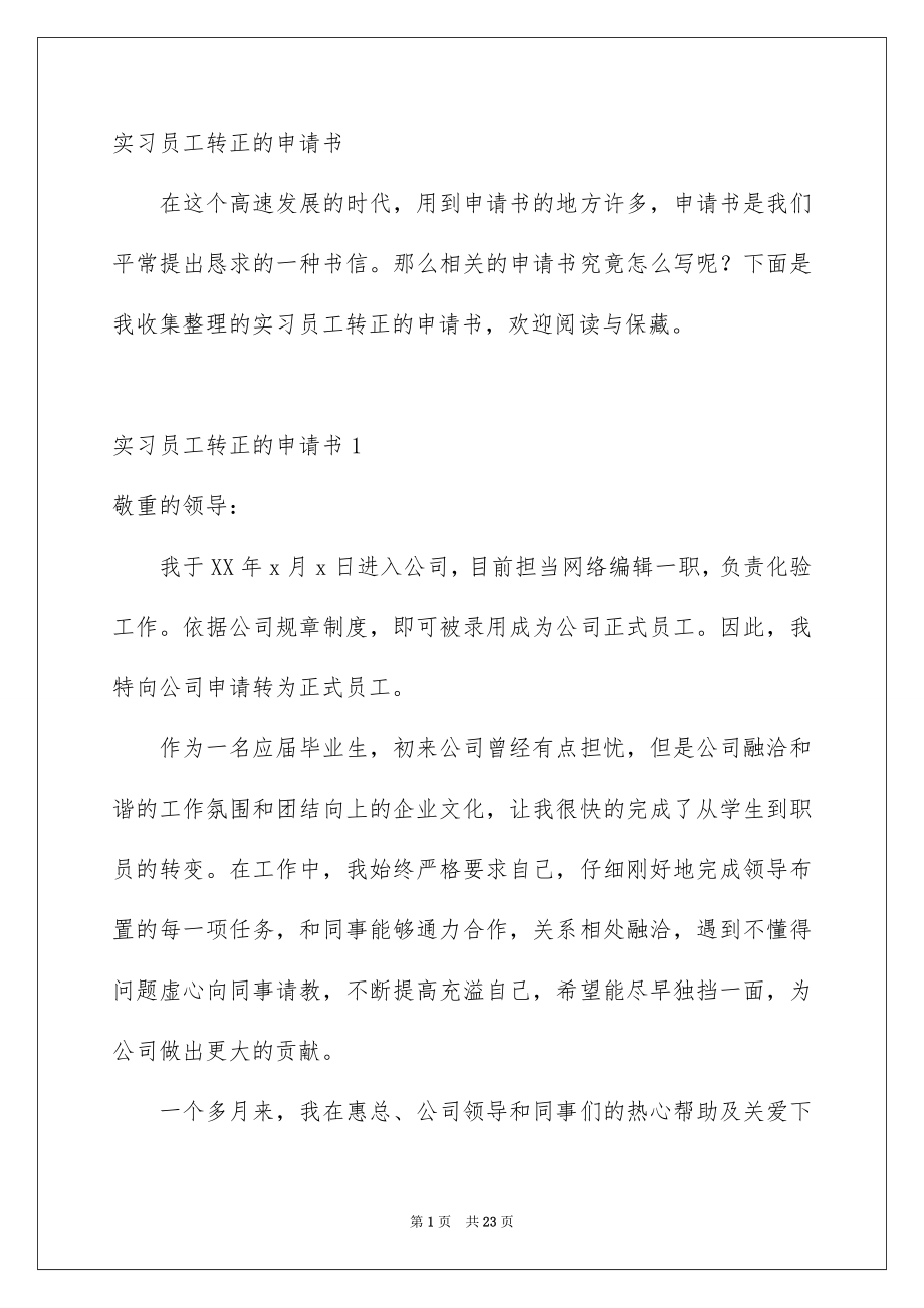 实习员工转正的申请书_第1页