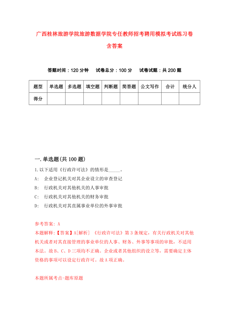 广西桂林旅游学院旅游数据学院专任教师招考聘用模拟考试练习卷含答案｛1｝_第1页