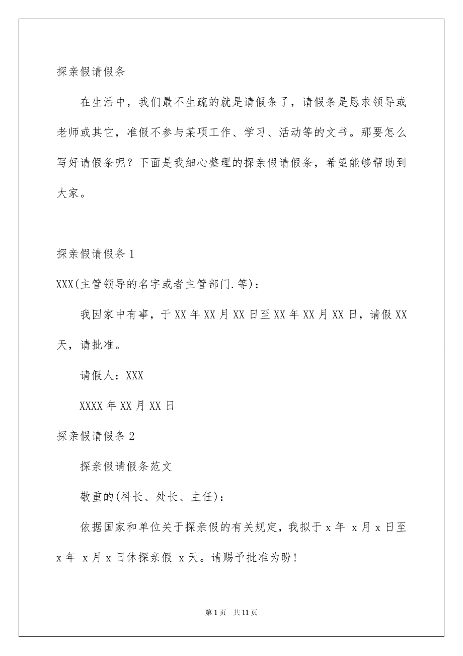 探亲假请假条_第1页