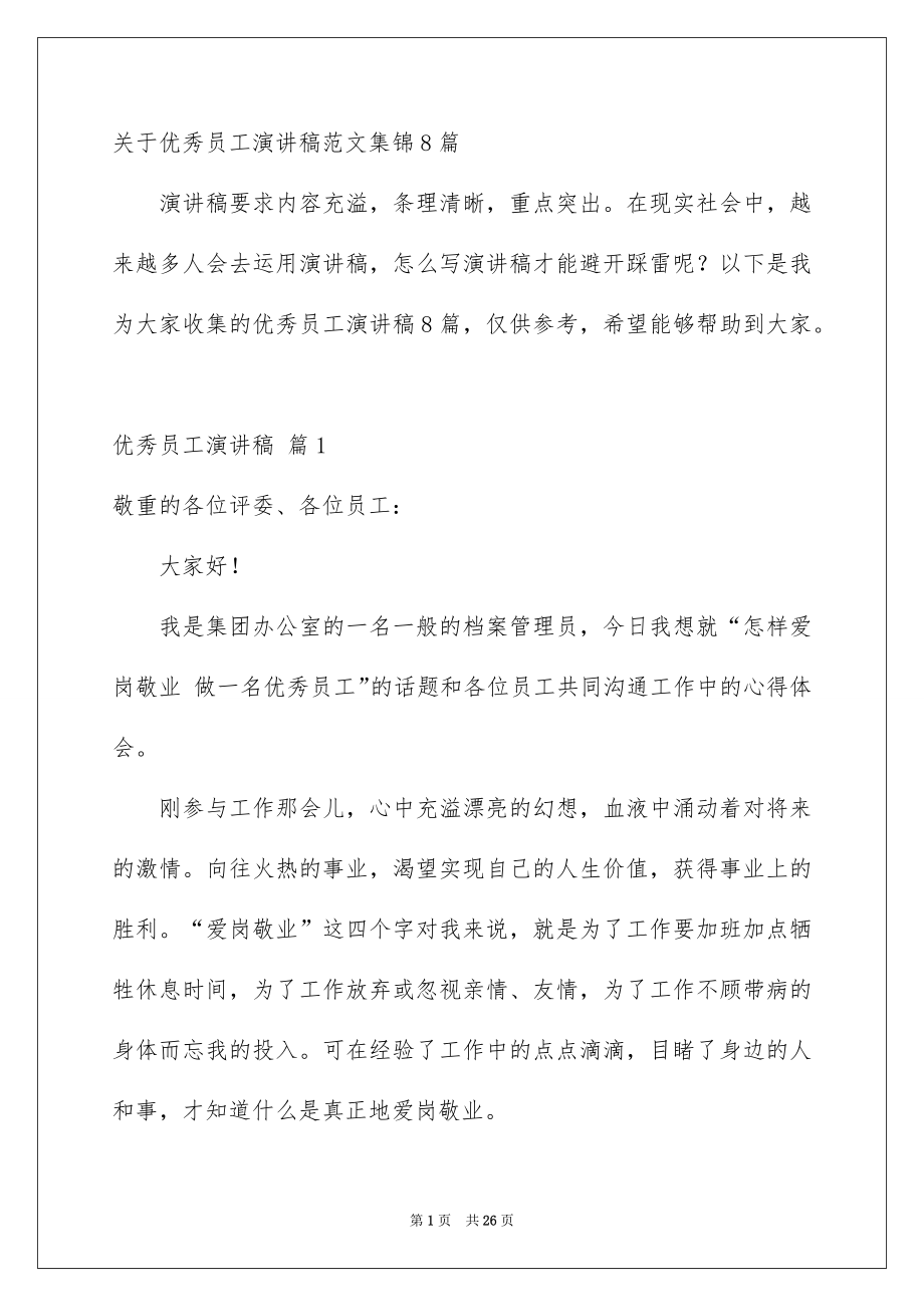 关于优秀员工演讲稿范文集锦8篇_第1页