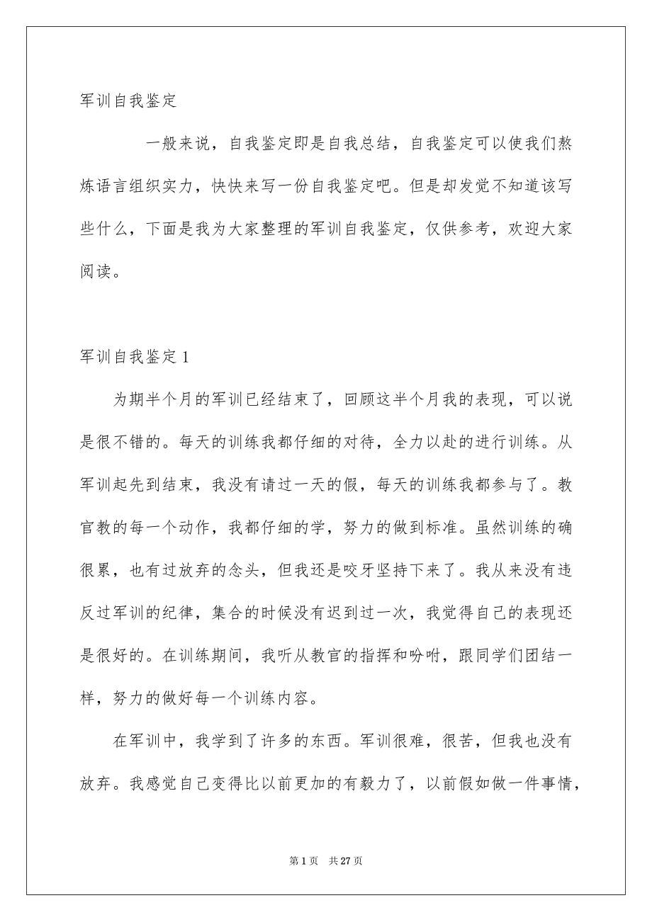 军训自我鉴定_第1页