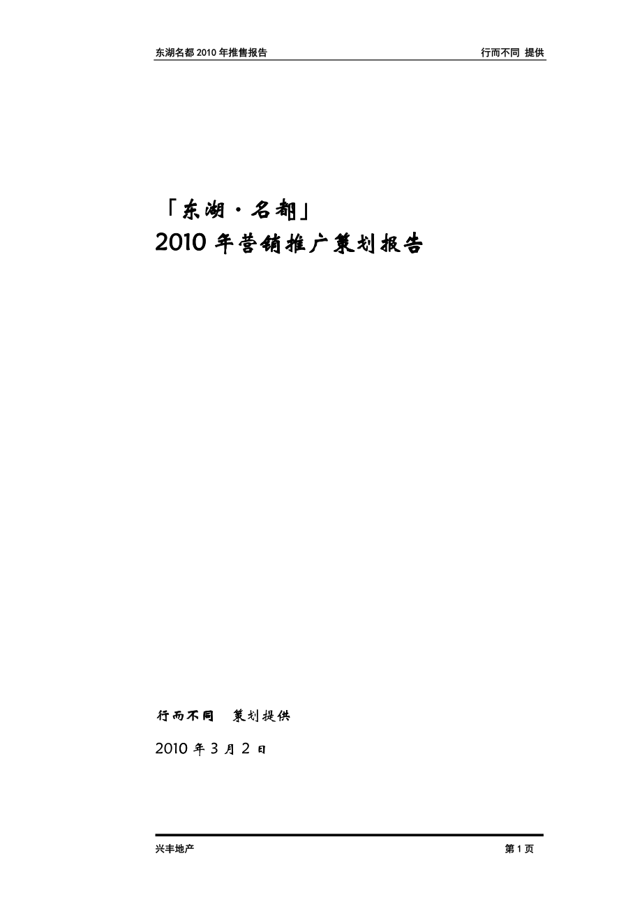 东湖名都XXXX年推广计划_第1页